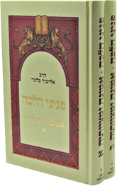Peninei Halacha Emunah U'Mitzvoseha 2 Volume Set - פניני הלכה אמונה ומצוותיה 2 כרכים