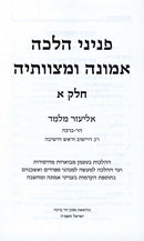 Peninei Halacha Emunah U'Mitzvoseha 2 Volume Set - פניני הלכה אמונה ומצוותיה 2 כרכים