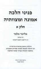 Peninei Halacha Emunah U'Mitzvoseha 2 Volume Set - פניני הלכה אמונה ומצוותיה 2 כרכים