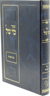 Sefer Mei Tal Al HaTorah - ספר מי טל על התורה