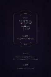 Kuntres Maadanei Melech B'Inyunei Tefillah U'Beis HaKnesses - קונטרס מעדני מלך בעניני תפילות ובית הכנסת