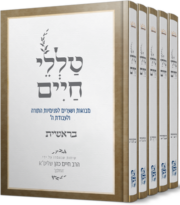Front cover of Talilei Chaim Al HaTorah 5 Volume Set - טללי חיים על התורה 5 כרכים