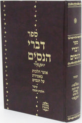 Sefer Divrei HaNissim - ספר דברי הנסים
