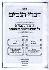 Sefer Divrei HaNissim - ספר דברי הנסים