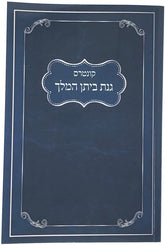 Kuntres GInas Bisan Hamelech S/C - קונטרס גנת ביתן המלך כריכה רכה