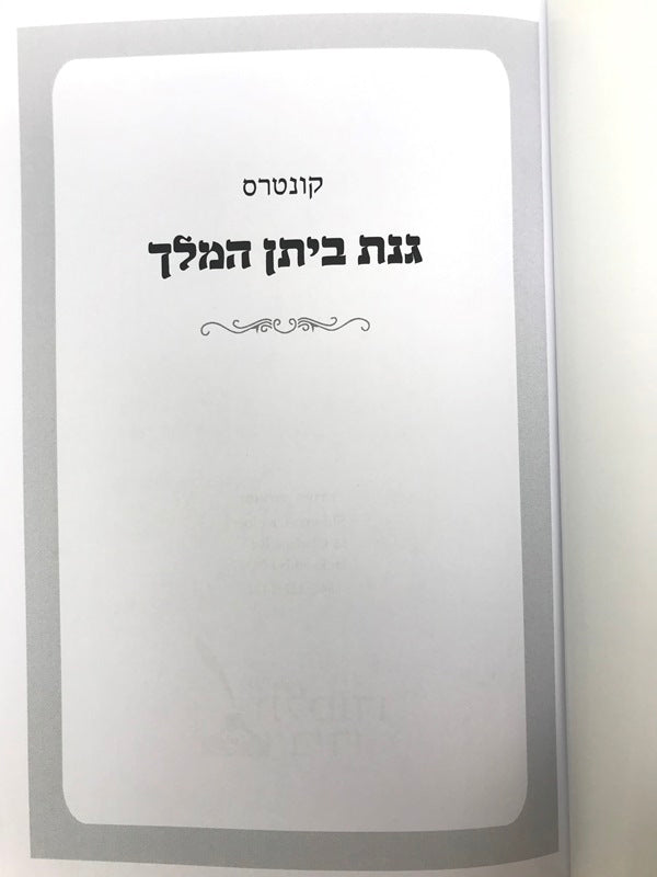 Kuntres GInas Bisan Hamelech S/C - קונטרס גנת ביתן המלך כריכה רכה