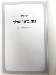 Kuntres GInas Bisan Hamelech S/C - קונטרס גנת ביתן המלך כריכה רכה