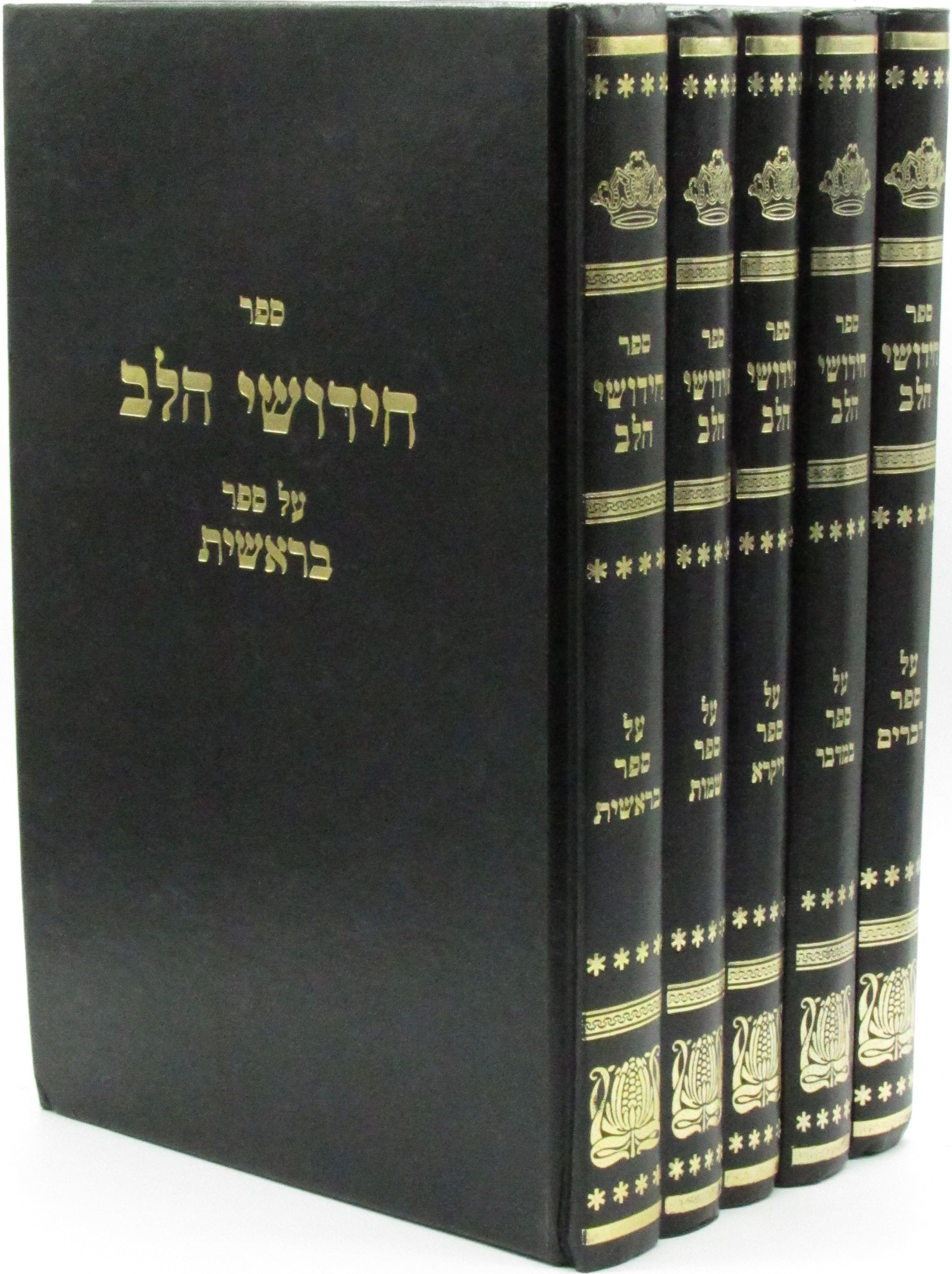 Sefer Chidushei HaLev 5 Volume Set