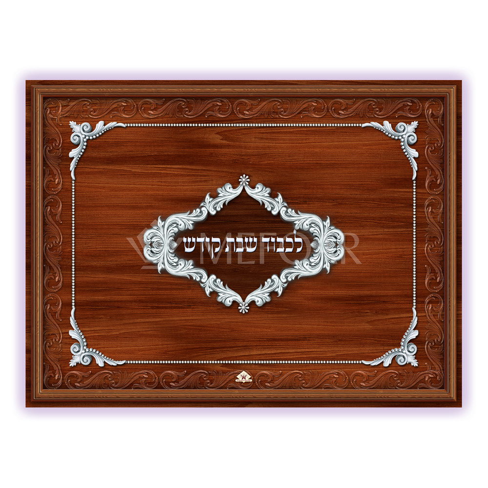 L'kovod Shabbos brown tray- Glass - Challah Boards