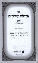 Orchos Tzaddikim Menukad Ohr Hachaim - ארחות צדיקים מנוקד אור החיים