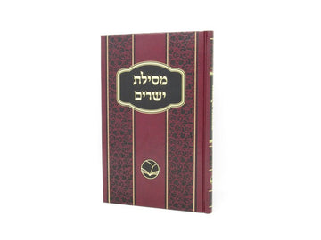 Mesilas Yesharim Menukad Ohr Hachaim - מסילת ישרים מנוקד אור החיים