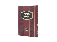 Mesilas Yesharim Menukad Ohr Hachaim - מסילת ישרים מנוקד אור החיים