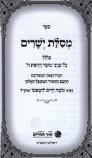 Mesilas Yesharim Menukad Ohr Hachaim - מסילת ישרים מנוקד אור החיים