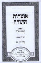 Otzros HaTorah Al Sukkos V'Simchas HaTorah - אוצרות התורה על סוכות ושמחת תורה