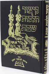 Kitzur Hilchos Shabbos - קיצור הלכות שבת
