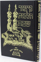 Kitzur Hilchos Shabbos - קיצור הלכות שבת