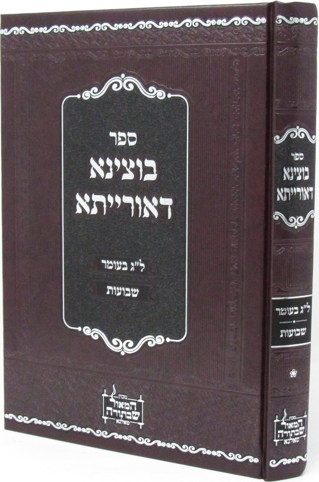 Sefer Botzina DeOrisa Al Lag BaOmer V'Shavuos - ספר בוצינא דאורייתא על ל"ג בעומר