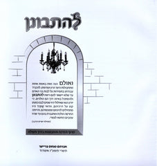 L'Hisbonen Seforim Book