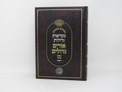 Nach Orim Gedolim Eichah - נ"ך אורים גדולים איכה