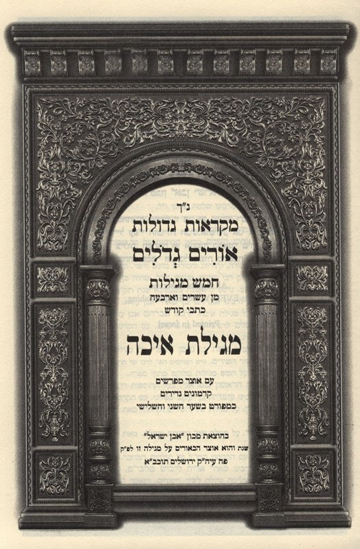 Nach Orim Gedolim Eichah - נ"ך אורים גדולים איכה