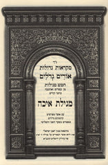 Nach Orim Gedolim Eichah - נ"ך אורים גדולים איכה