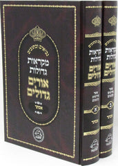 Mikraos Gedolos Orim Gedolim - Megillas Esther 2 Volume Set - מקראות גדולות אורים גדלים - מגילת אסתר 2 כרכים