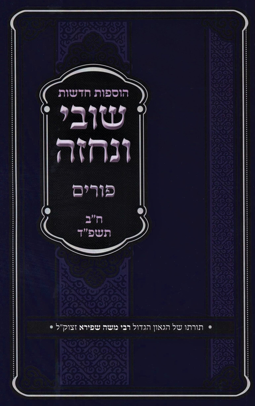 Shuvi V'Nechezeh Purim Volume 2 (Paperback) - שובי ונחזה פורים חלק ב