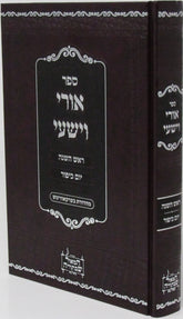 Sefer Uri V'Yishi Rosh Hashanah V'Yom Kippur - ספר אורי וישעי ראש השנה ויום כיפור