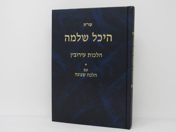 Front cover of Shut Heichal Shlomo Hilchos Eiruvin - שו"ת היכל שלמה הלכות עירובין