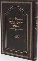 Darchei Noam Moadim Volume 1 - דרכי נעם מועדים חלק א