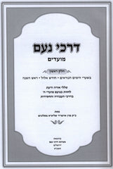Darchei Noam Moadim Volume 1 - דרכי נעם מועדים חלק א