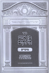 Sefer Ben Ish Chai V'Kayom Moadim - ספר בן איש חי וקים מועדים