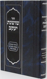 Sefer Shoshanos Yaakov Al Moadei HaShanah - ספר שושנת יעקב על מועדי השנה