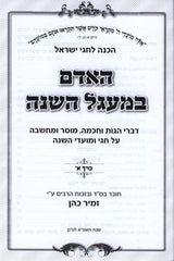 HaAdam B'Maagal HaShanah 2 Volume Set - האדם המעגל השנה 2 כרכים