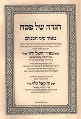 Haggadah Shel Pesach Meir Einei Chachomim HaChodosh - הגדה של פסח מאיר עיני חכמים החדש