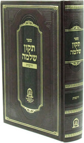 Sefer Tikkun Shlomo Al Derashos - ספר תקון שלמה על דרשות
