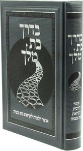 B'Derech Bas Melech Hebrew Book