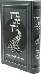 B'Derech Bas Melech Hebrew Book
