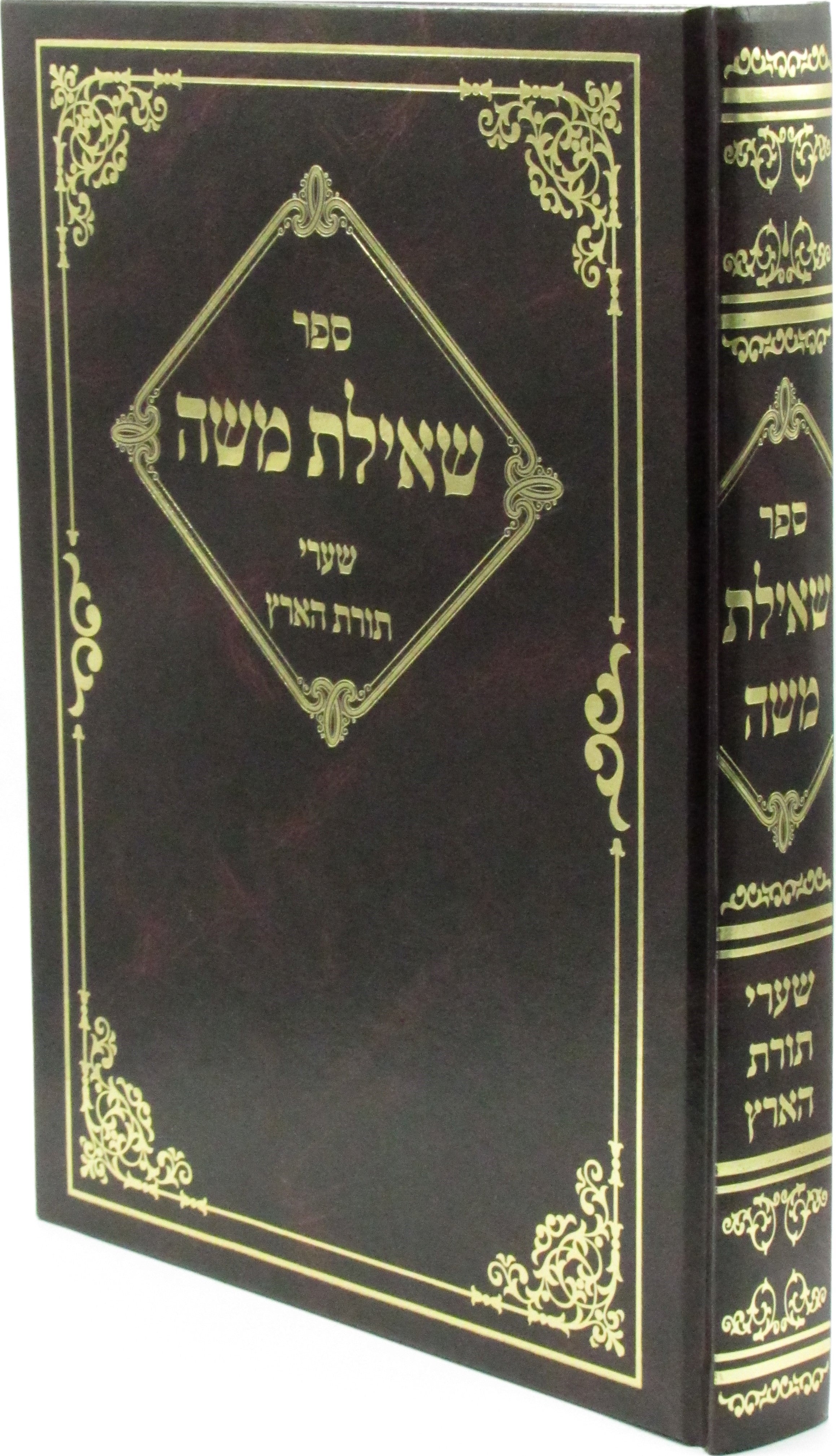Sefer Sheilas Moshe Shaarei Torah HaAretz Book