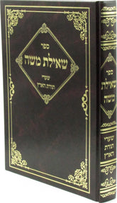 Sefer Sheilas Moshe Shaarei Torah HaAretz Book