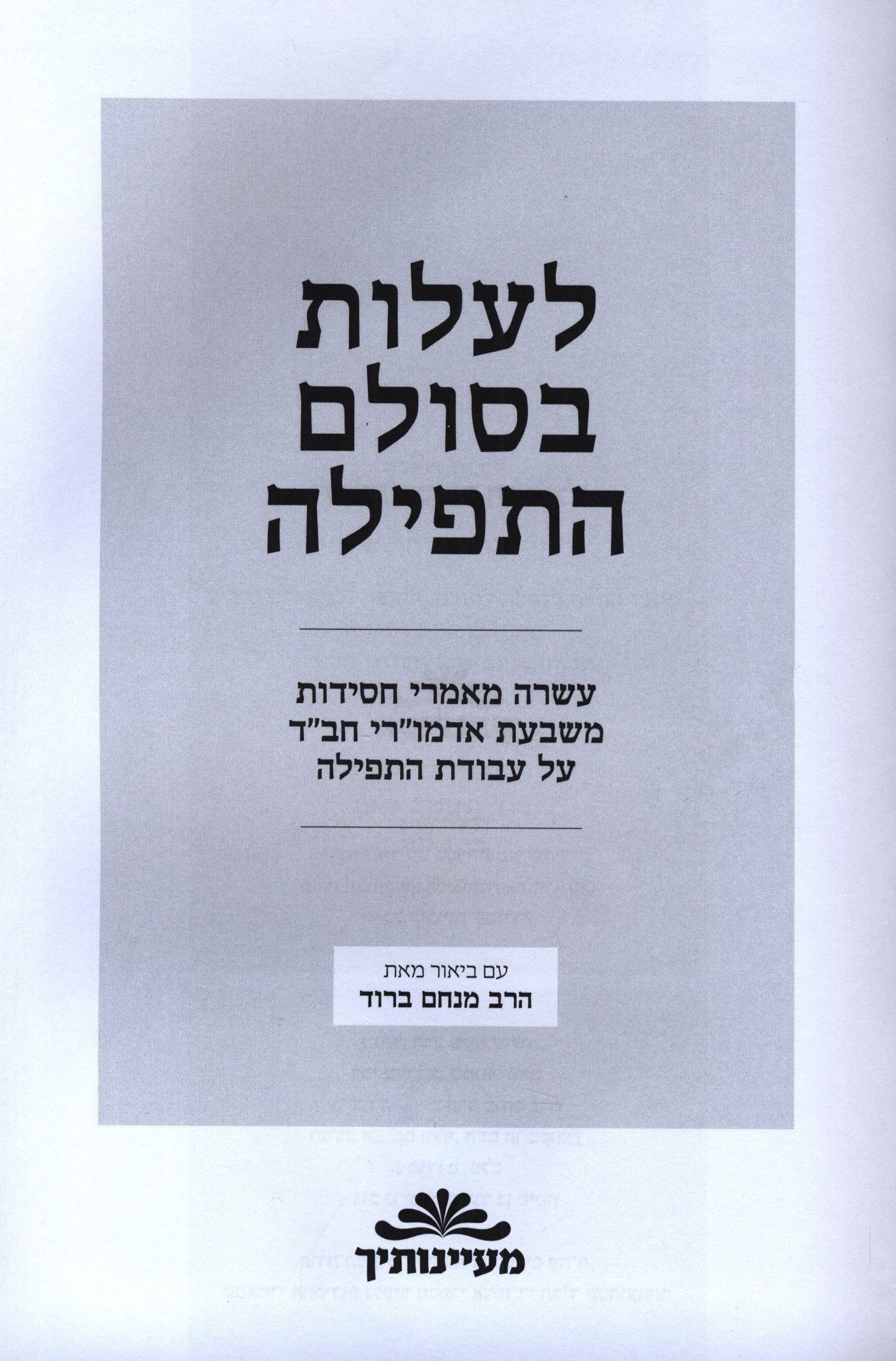 L'Alos B'Sulam HaTefillah Book