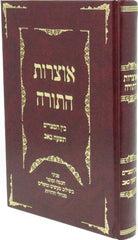 Otzros HaTorah Al Bein HaMitzarim V'Tisha B'av - אוצרות התורה על בין המצרים ותשעה באב