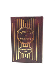 Ruach Chaim Avos - רוח חיים על מסכת אבות