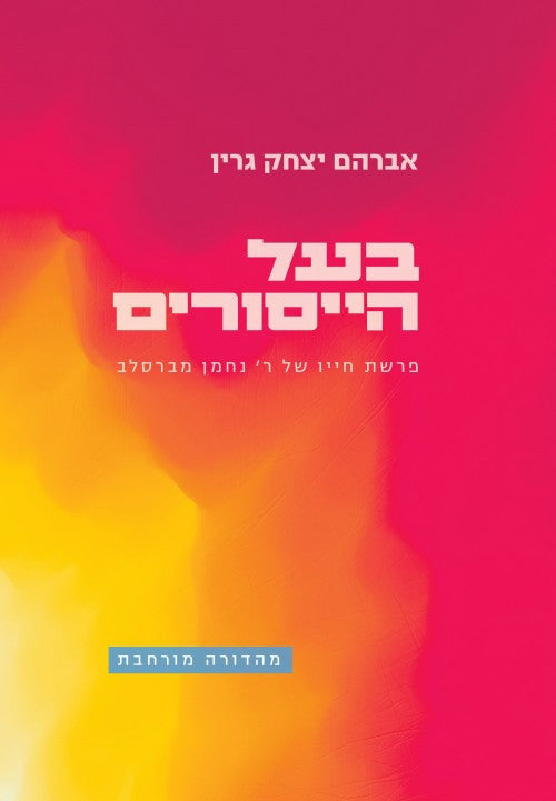 בעל הייסורים סיפור חייו של רבי נחמן מברסלב (Yediot) S/C 6"x9" (BKH-BH)
