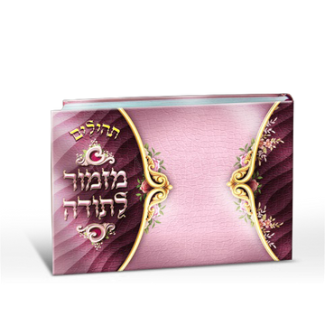 Purple and pink horizontal-format Tehillim book with gold-colored scrollwork, floral accents and Hebrew lettering