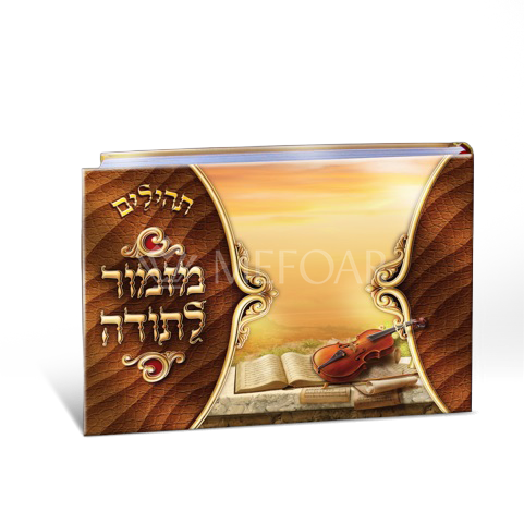 Mefoar Tehillim, Album Size, Brown - Tefillah Books