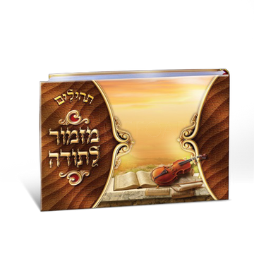 Brown horizontal-format Tehillim book with Hebrew lettering, a violin and an open book against a sunset-colored background