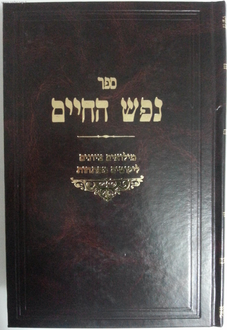 נפש החיים עם לקוטים Nefesh Hachaim (BK-NHLK)