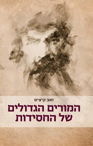המורים הגדולים של החסידות — זאב קיציס | Ze’ev Kitzis