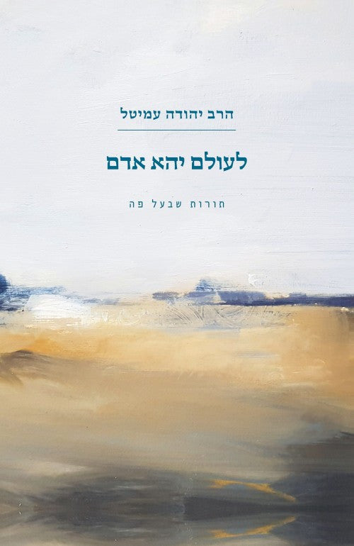לעולם יהא אדם - תורות שבעל פה, סיפורי הרב עמיטל (Yediot) (BKH-LYA)